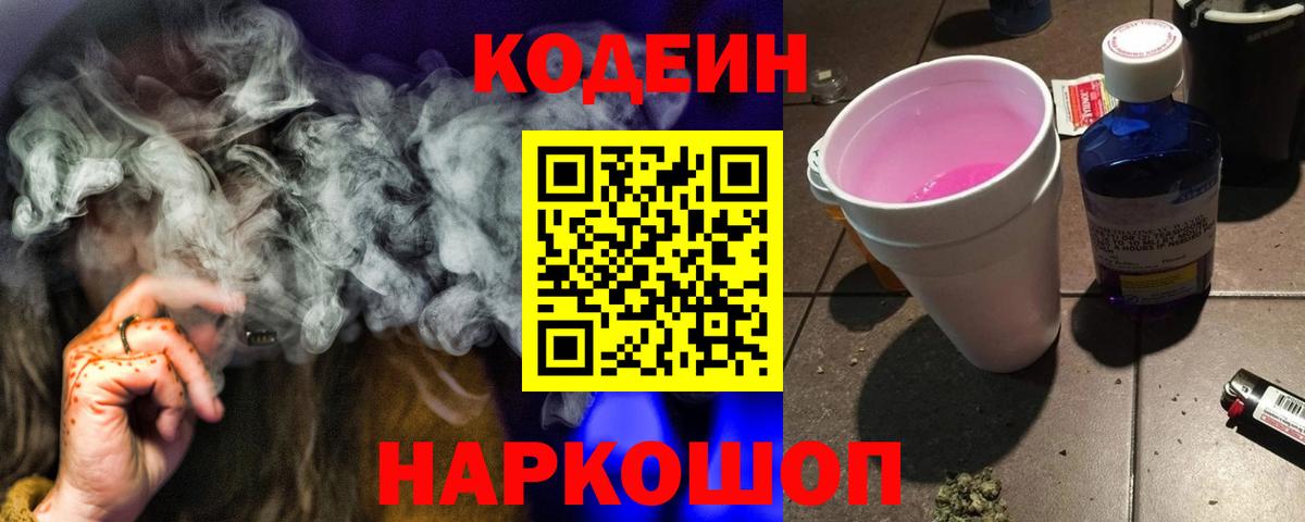 Муравленко  Кодеин напиток Lean (лин)  Вход с VPN  Codein Purple Drank 